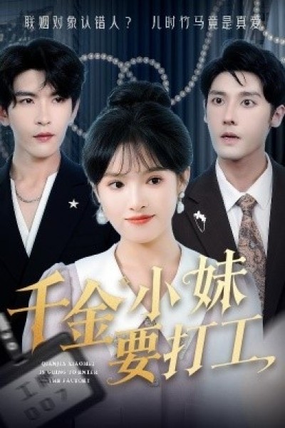 《千金小妹要打工》免费在线观看短剧高清全集完整版