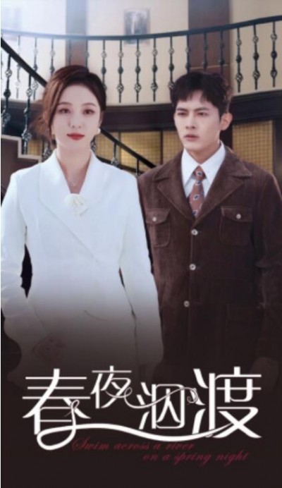 《春夜泅渡》短剧高清全集免费在线观看播放完整版
