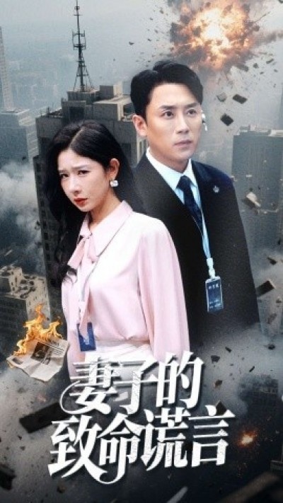 《妻子的致命谎言》免费在线观看短剧高清全集完整版