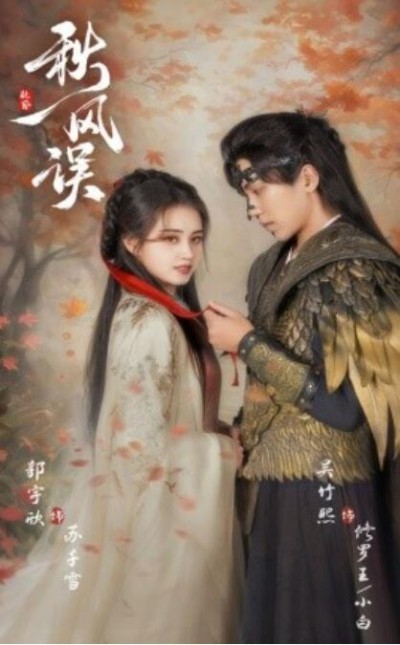 《秋风误》短剧高清全集免费在线观看
