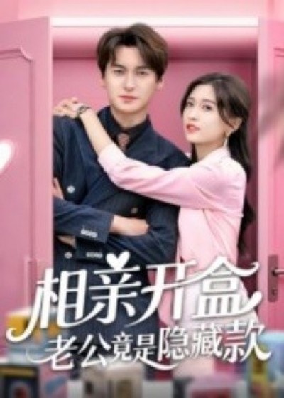 《相亲开盒老公竟是隐藏款》免费在线观看短剧高清全集完整版