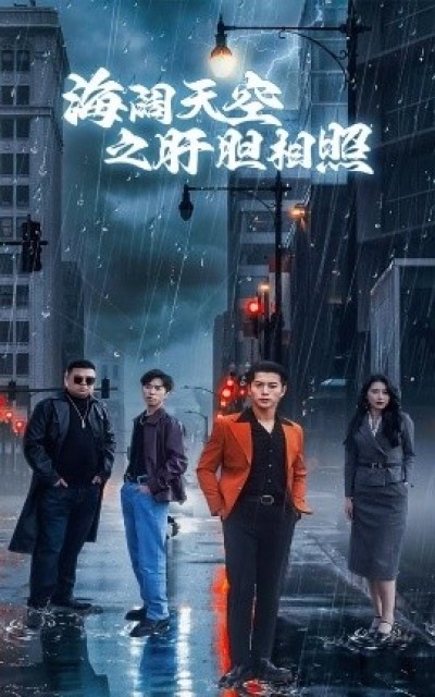 《海阔天空之肝胆相照》免费在线观看短剧高清全集完整版