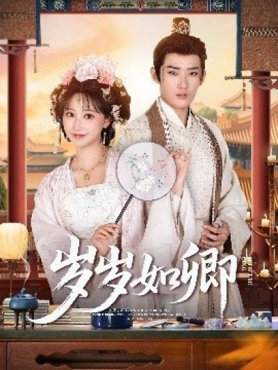 《岁岁如卿》免费在线观看短剧高清全集完整版