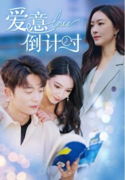 《爱意倒计时》短剧高清全集免费在线观看