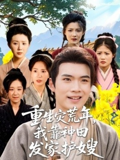 《重生灾荒年，我靠种田发家护嫂》免费在线观看短剧高清全集完整版