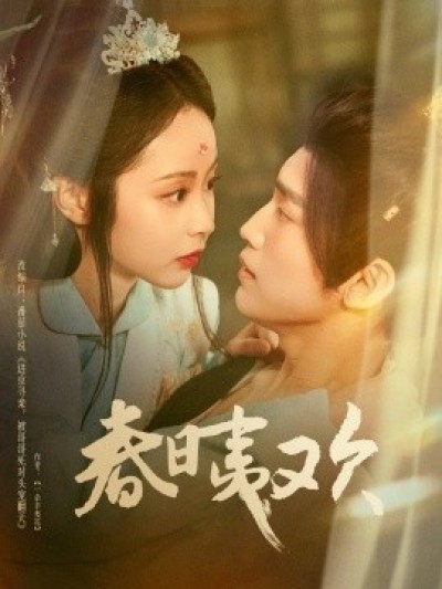 《春日夷欢》免费在线观看短剧高清全集完整版