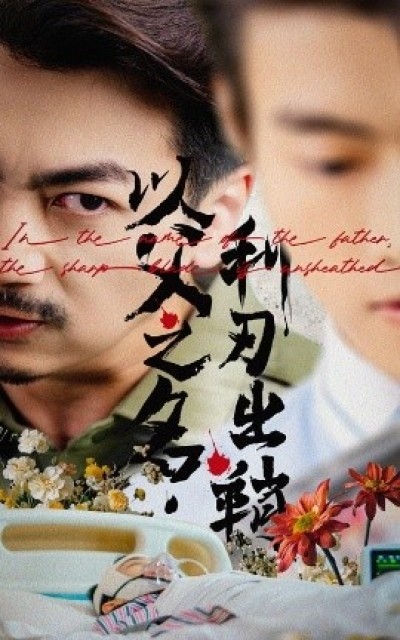 《以父之名利刃出鞘》免费在线观看短剧高清全集完整版