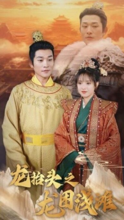 《龙抬头之龙困浅滩》短剧高清全集免费在线观看