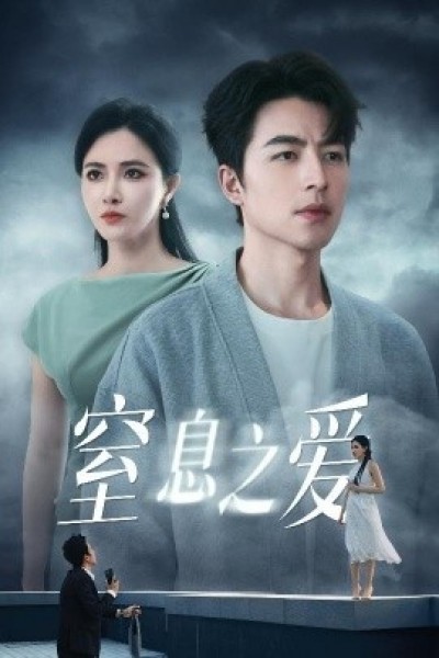 《窒息之爱》免费在线观看短剧高清全集完整版