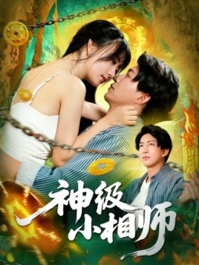 《神级小相师》免费在线观看短剧高清全集完整版
