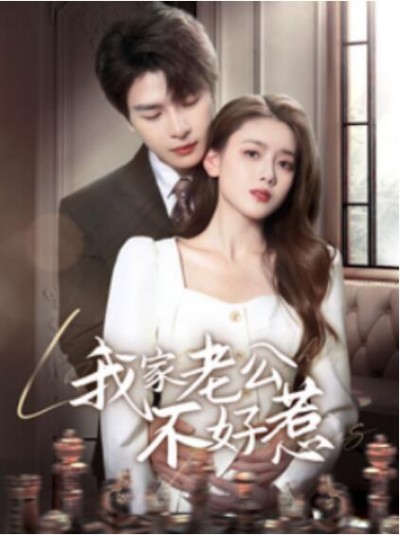 《我家老公不好惹》免费在线观看短剧高清全集完整版