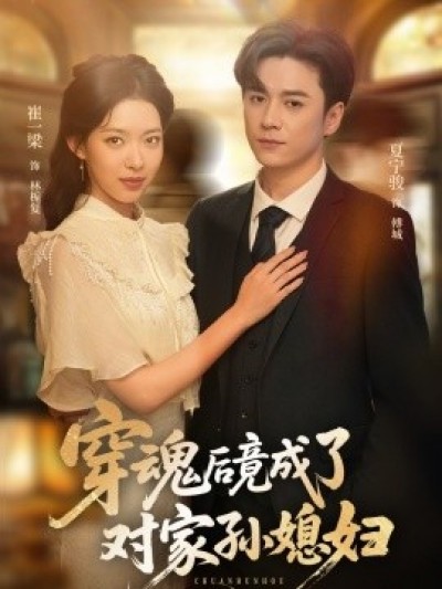 《穿魂后竟成了对家孙媳妇》免费在线观看短剧高清全集完整版