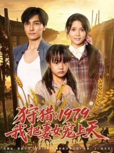 《狩猎：1979我把妻女宠上天》免费在线观看短剧高清全集完整版