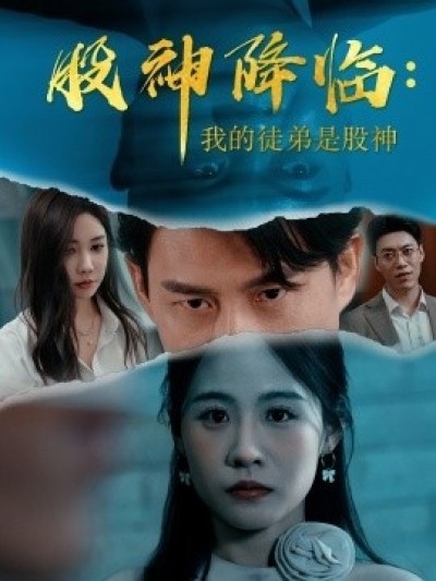 《股神降临：我的徒弟是股神》免费在线观看短剧高清全集完整版