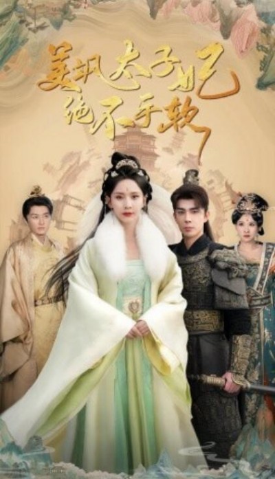 《美飒太子妃绝不手软》短剧高清全集免费在线观看