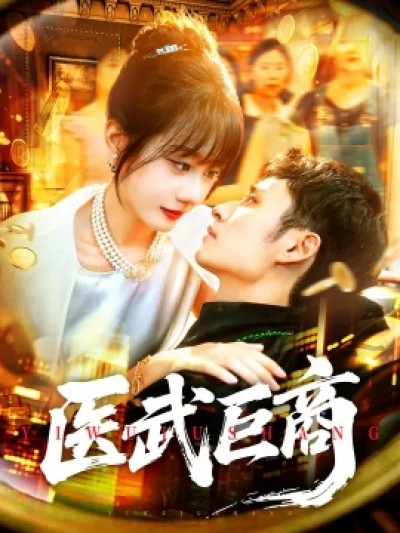 《医武巨商》免费在线观看短剧高清全集完整版