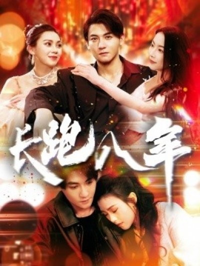 《长跑八年》免费在线观看短剧高清全集完整版