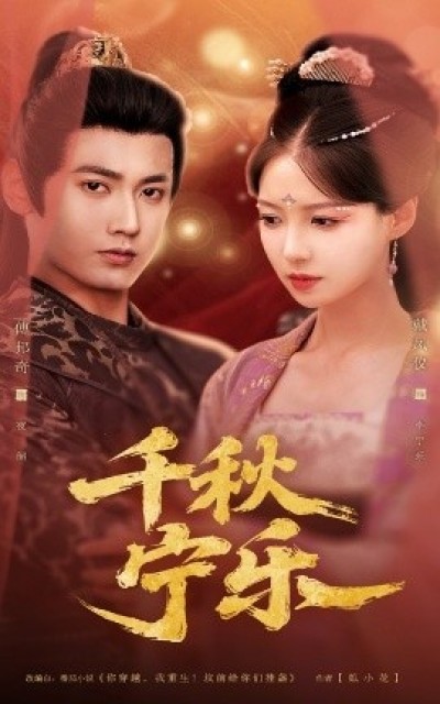 《千秋宁乐》免费在线观看短剧高清全集完整版