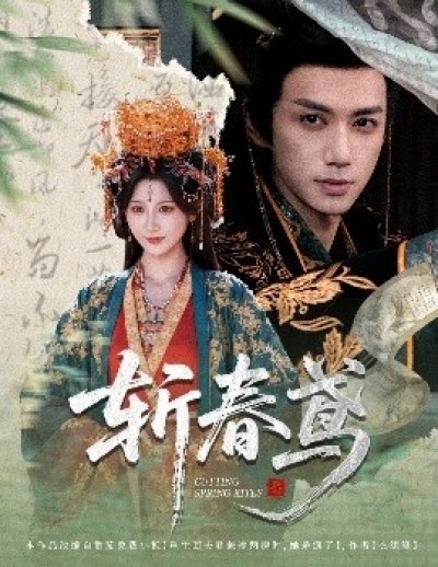 《斩春鸢》免费在线观看短剧高清全集完整版