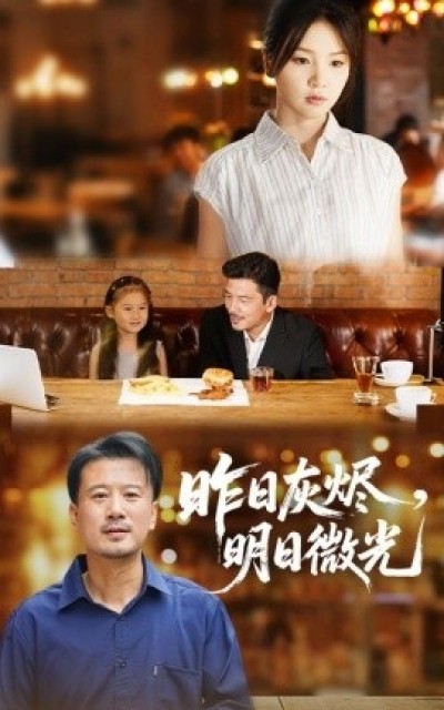 《昨日灰烬，明日微光》免费在线观看短剧高清全集完整版