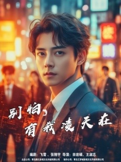 《别怕，有我凌天在》免费在线观看短剧高清全集完整版