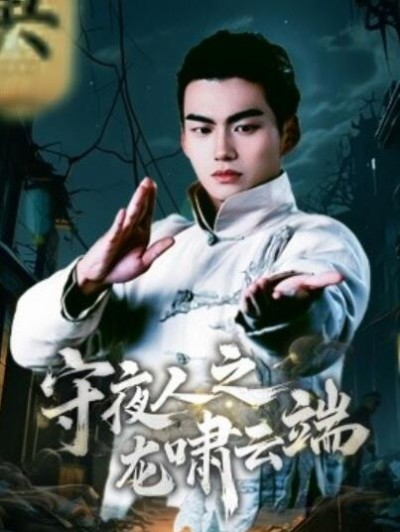 《守夜人之龙啸云端》免费在线观看短剧高清全集完整版