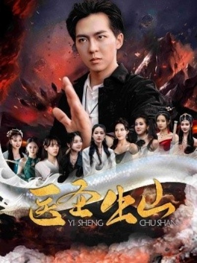 《医圣出山》免费在线观看短剧高清全集完整版
