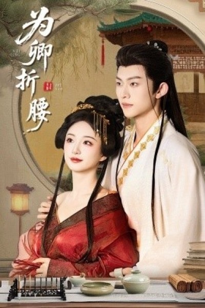《为卿折腰》免费在线观看短剧高清全集完整版