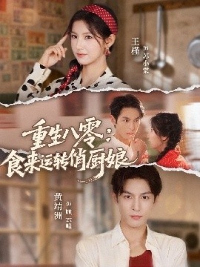 《重生八零:食来运转俏厨娘》免费在线观看短剧高清全集完整版