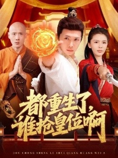 《都重生了，谁抢皇位啊》免费在线观看短剧高清全集完整版