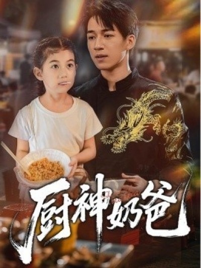 《厨神奶爸》免费在线观看短剧高清全集完整版