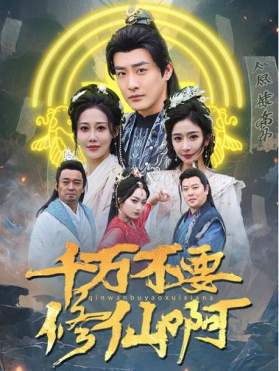 《千万不要修仙啊》短剧高清全集免费在线观看播放完整版