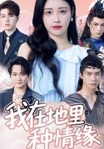 《我在地里种情缘》免费在线观看短剧高清全集完整版