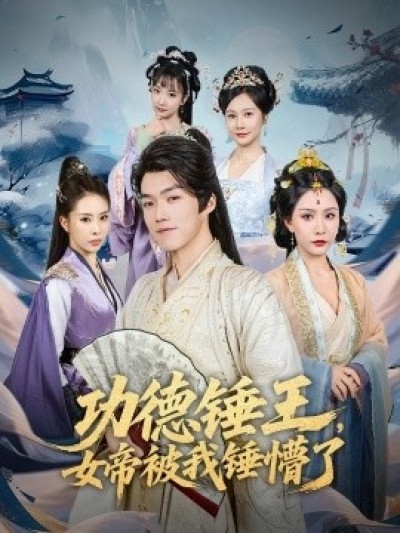 《功德锤王，女帝被我锤懵了》免费在线观看短剧高清全集完整版