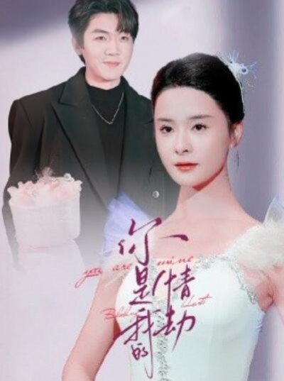 《你是我的情劫》免费在线观看短剧高清全集完整版