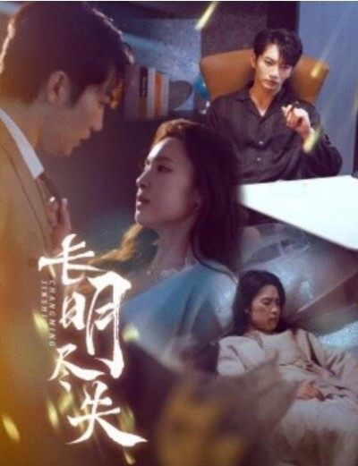 《长明尽失》免费在线观看短剧高清全集完整版