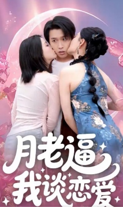 《月老逼我谈恋爱》免费在线观看短剧高清全集完整版