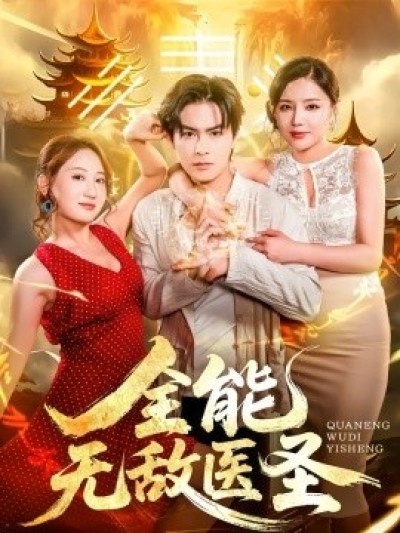 《全能无敌医圣》免费在线观看短剧高清全集完整版