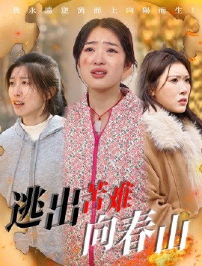 《逃出苦难向春山》免费在线观看短剧高清全集完整版