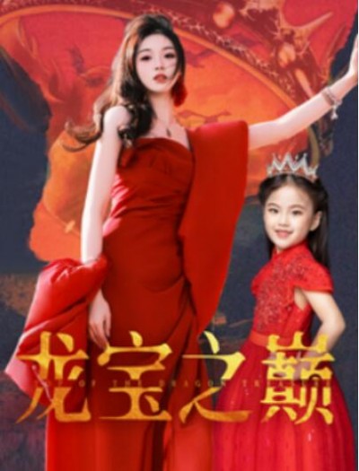 《龙宝之巅》短剧高清全集免费在线观看播放完整版