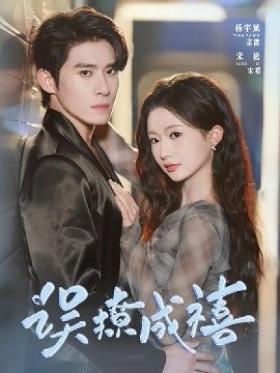 《误撩成禧》免费在线观看短剧高清全集完整版
