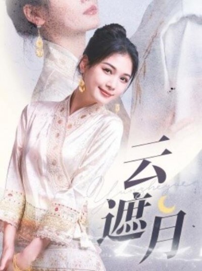 《云遮月》短剧高清全集免费在线观看