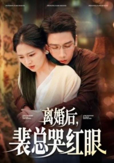 《离婚后，裴总哭红眼》短剧高清全集免费在线观看