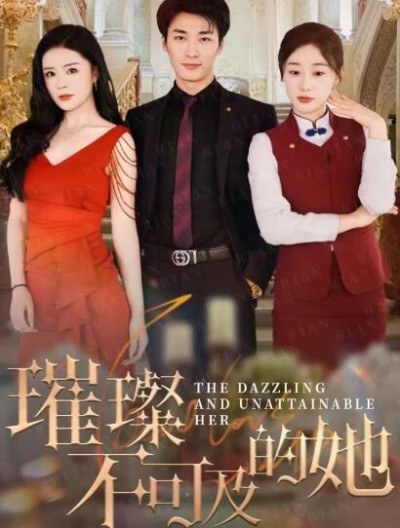 《璀璨不可及的她》免费在线观看短剧高清全集完整版