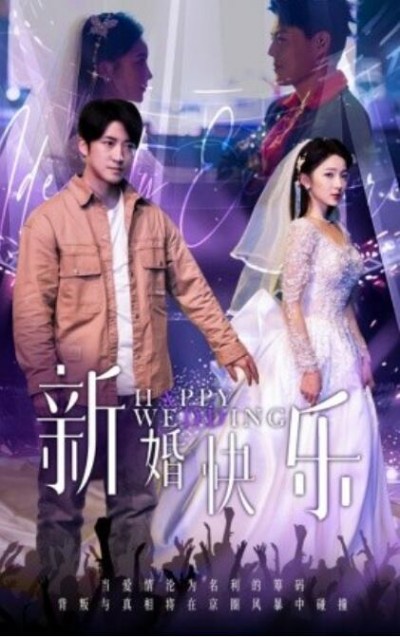 《新婚快乐》短剧高清全集免费在线观看