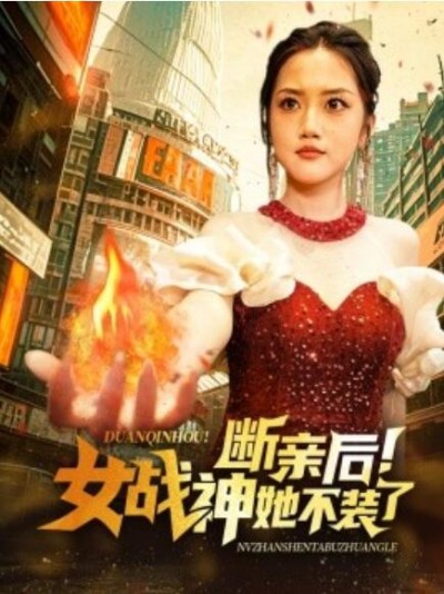 《断亲后！女战神她不装了》短剧高清全集免费在线观看