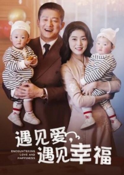 《遇见爱，遇见幸福》短剧高清全集免费在线观看