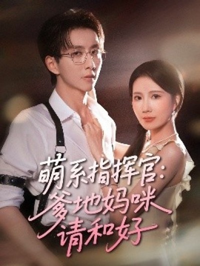 《萌系指挥官：爹地妈咪请和好》免费在线观看短剧高清全集完整版