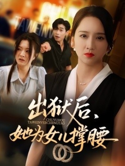 《出狱后，她为女儿撑腰》免费在线观看短剧高清全集完整版