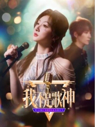 《我不是歌神》短剧高清全集免费在线观看